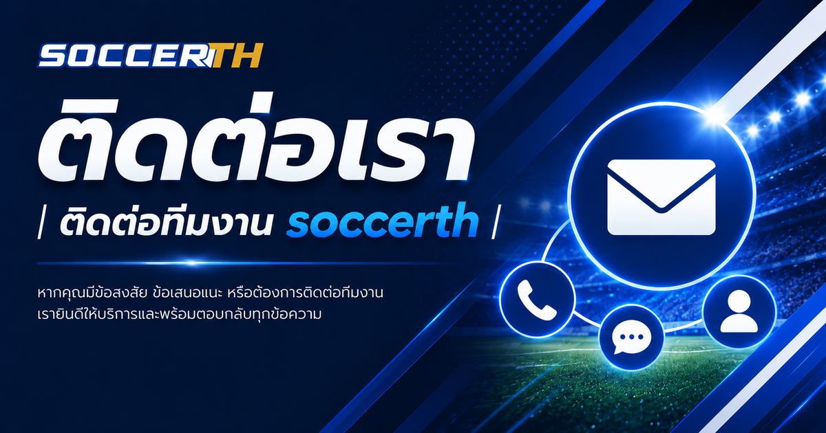 ติดต่อเรา