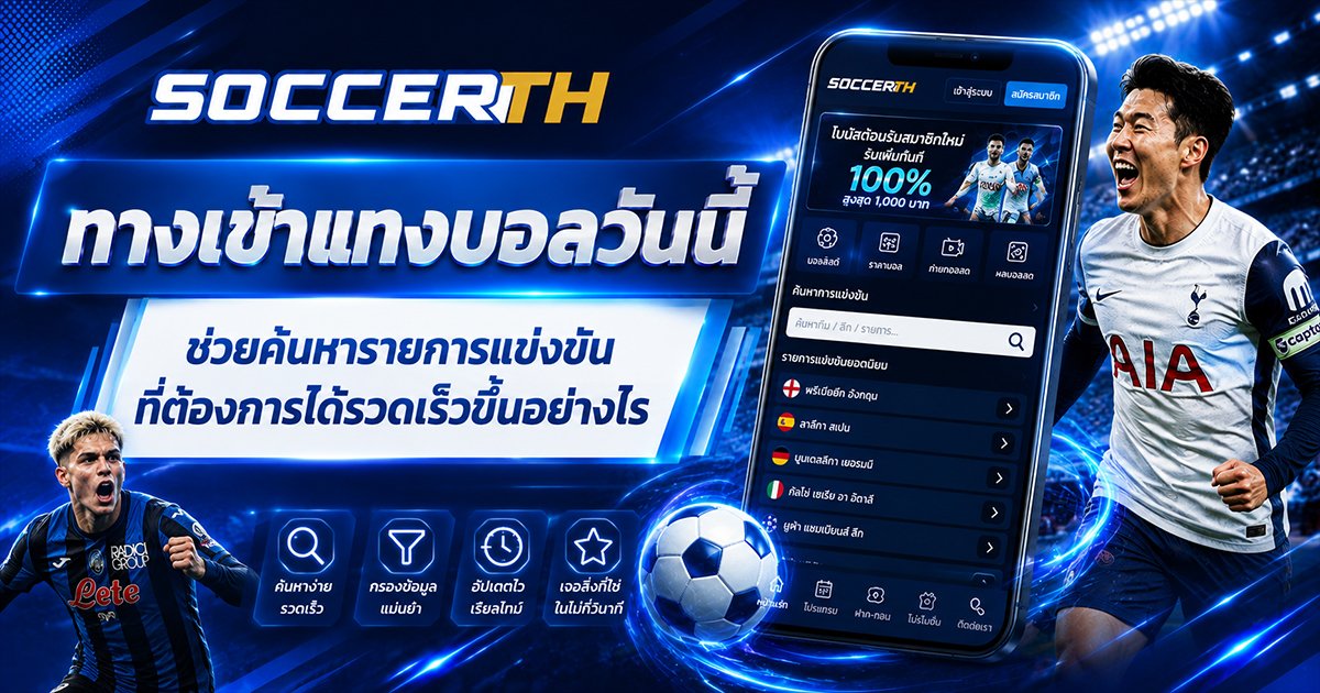 ทางเข้าแทงบอล