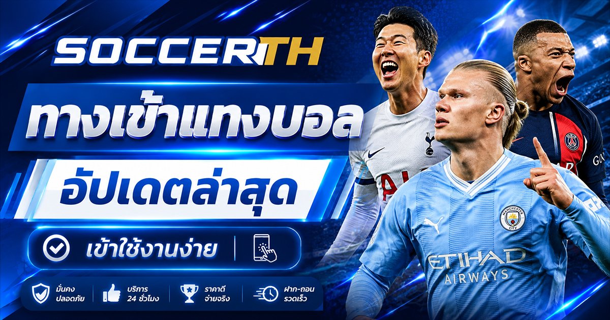 ทางเข้าแทงบอล