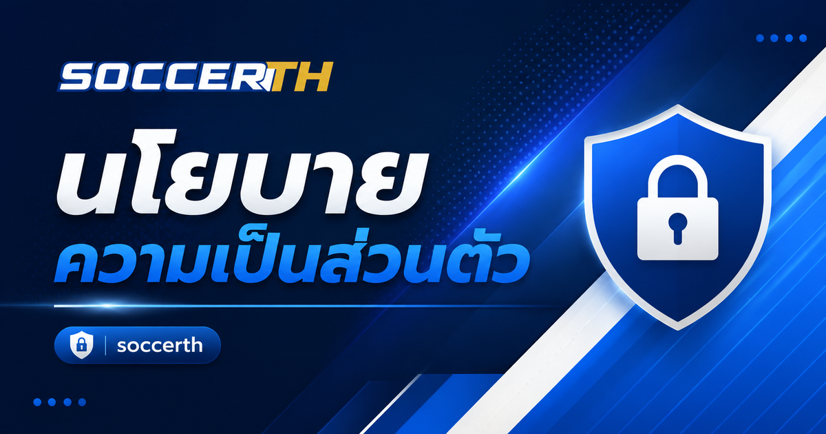 นโยบายความเป็นส่วนตัว