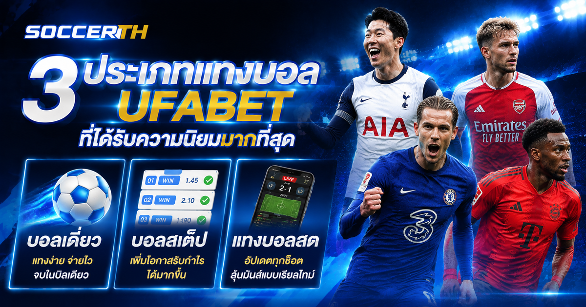 ประเภทแทงบอล