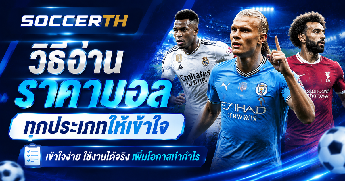 วิธีอ่านราคาบอล
