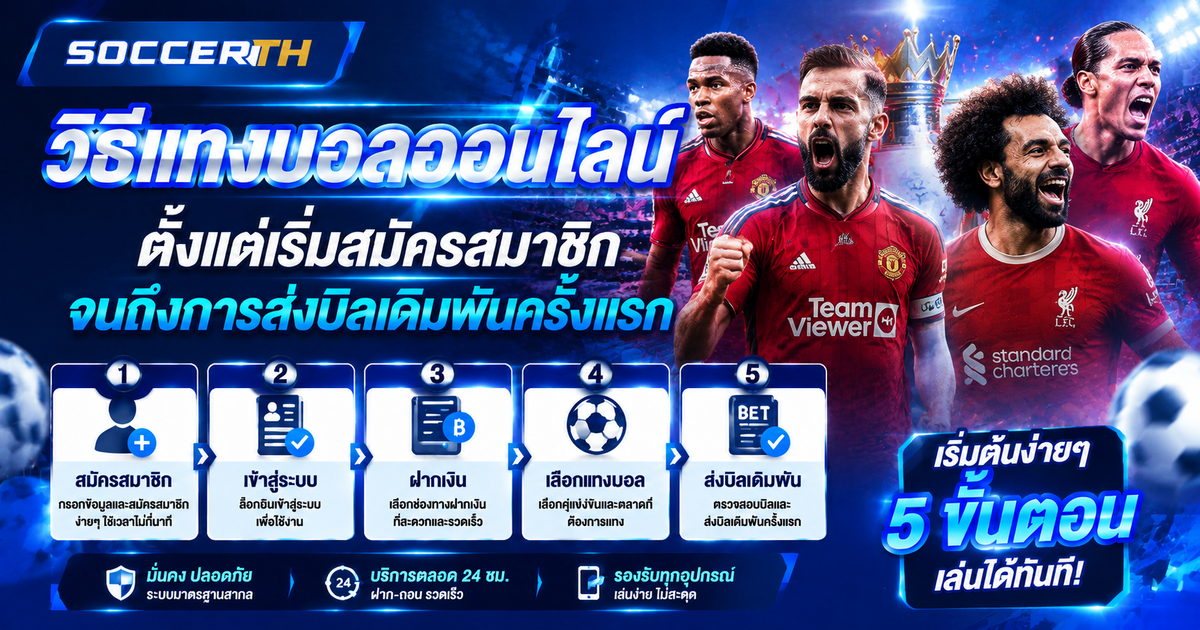 วิธีแทงบอลออนไลน์