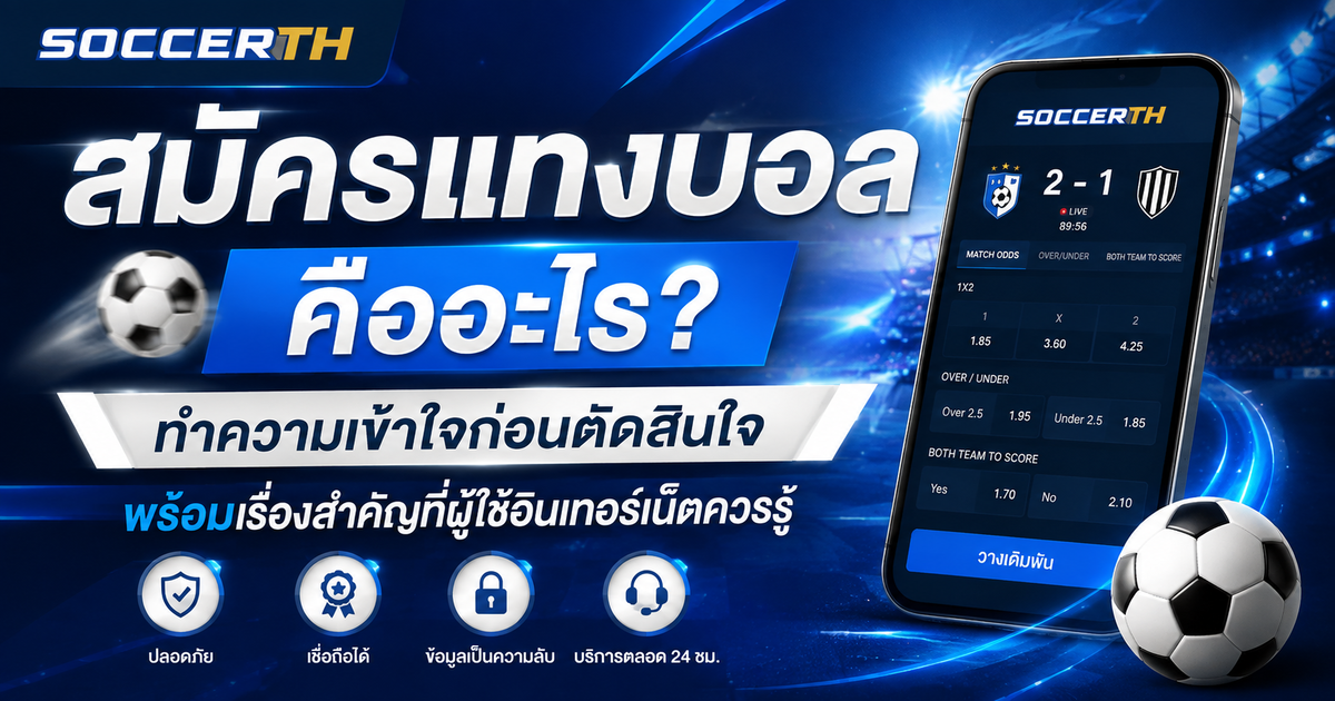 สมัครแทงบอล