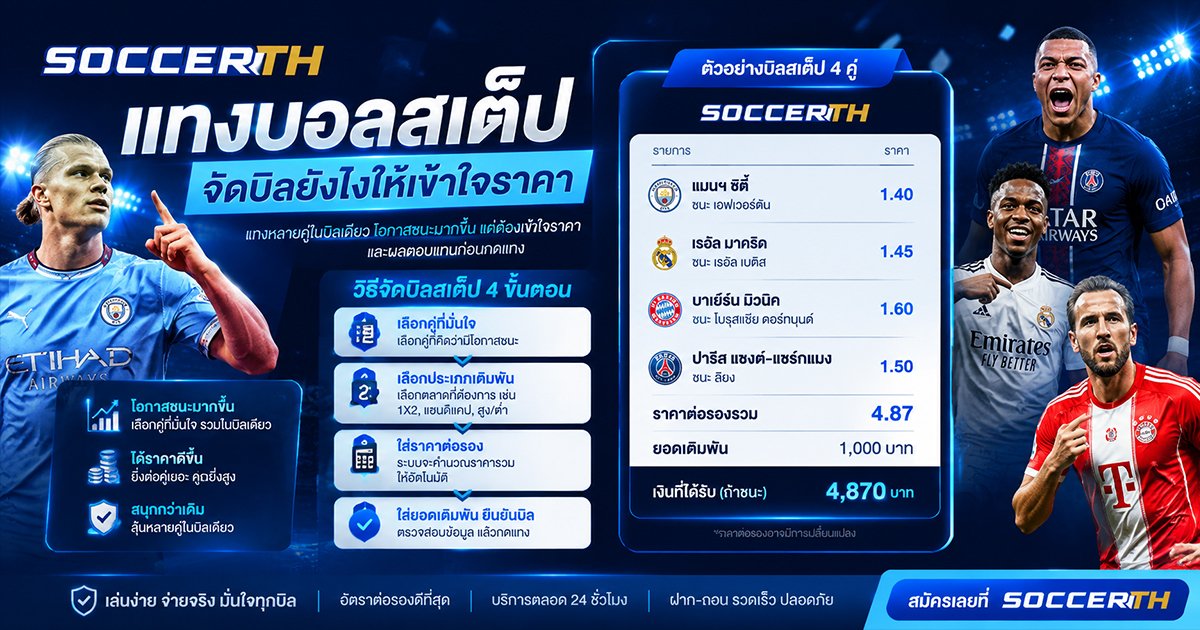 แทงบอลสเต็ป