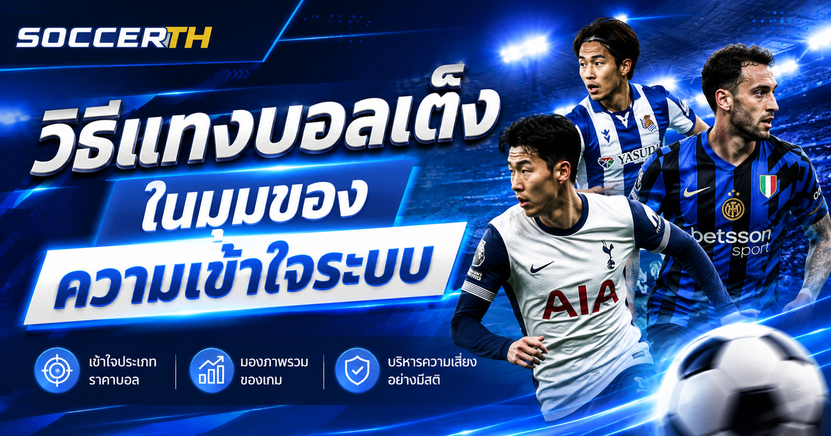แทงบอลเต็ง