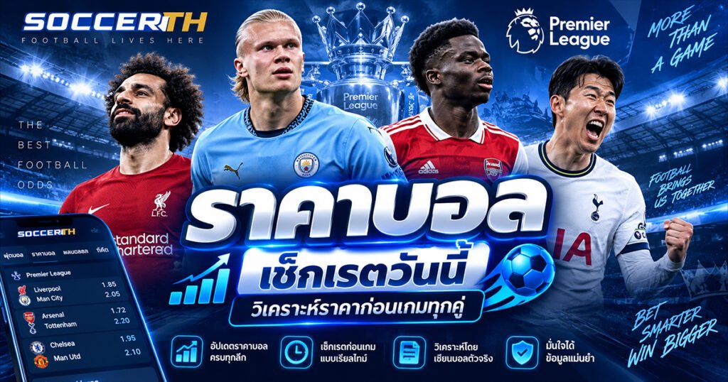 ราคาบอล