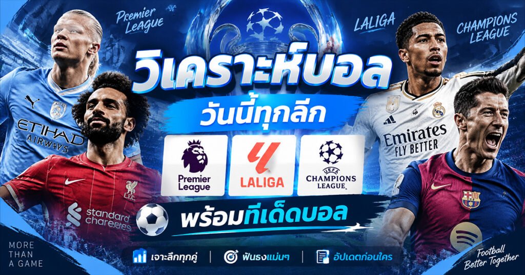วิเคราะห์บอล
