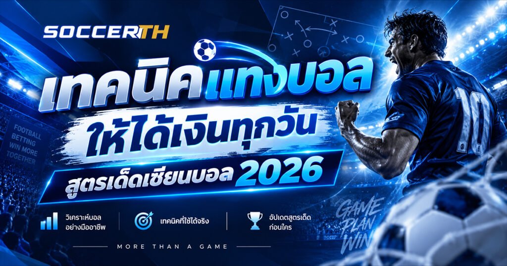 เทคนิคแทงบอล