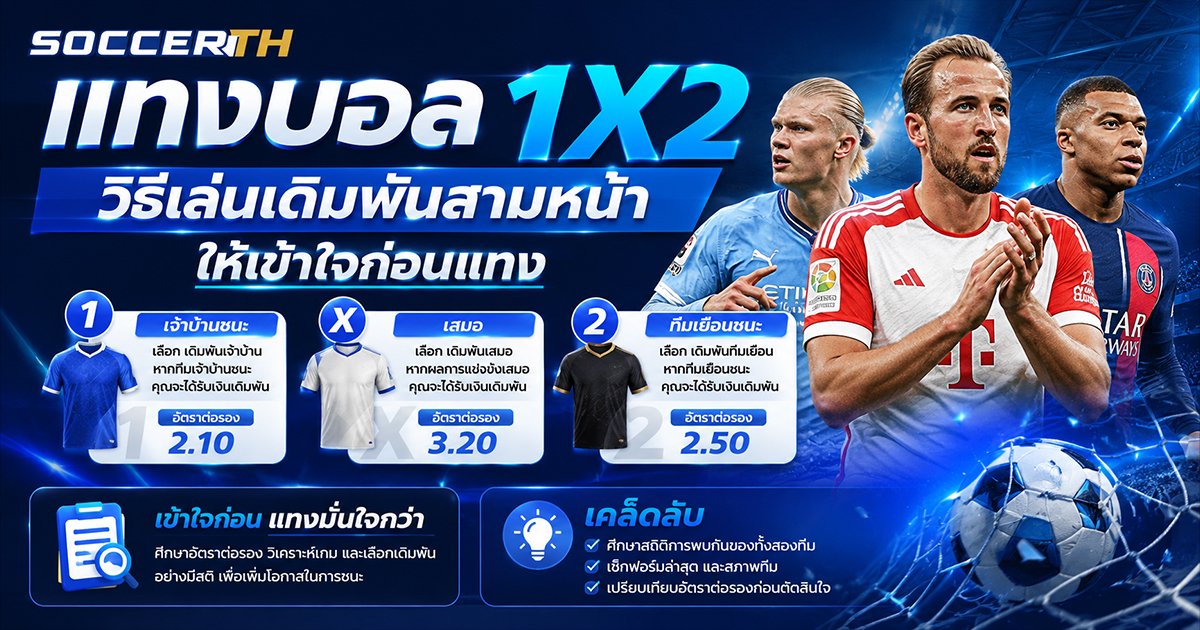 แทงบอล1X2